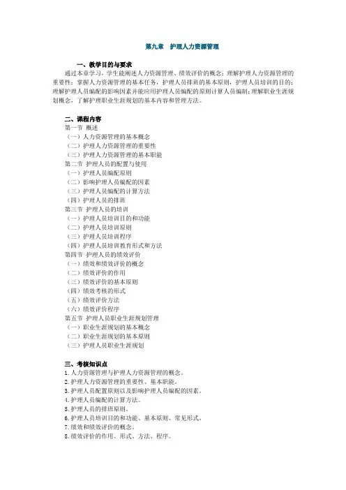 护理学管理,知识点讲义,第九章 护理人力资源管理