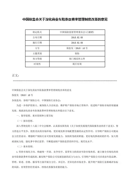 中国保监会关于深化商业车险条款费率管理制度改革的意见-保监发〔2015〕18号