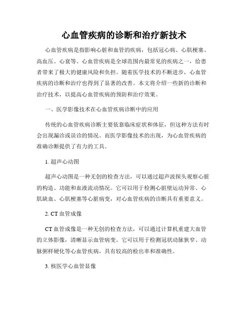 心血管疾病的诊断和治疗新技术