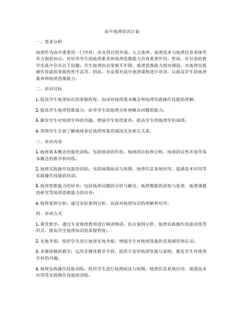 高中地理培训计划