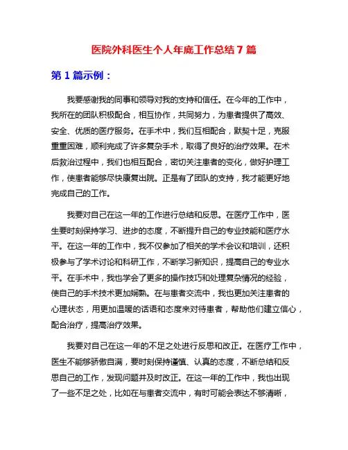 医院外科医生个人年底工作总结7篇