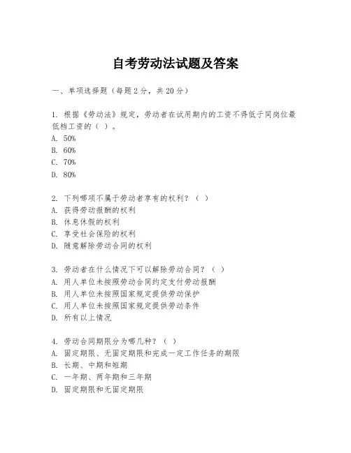 自考劳动法试题及答案