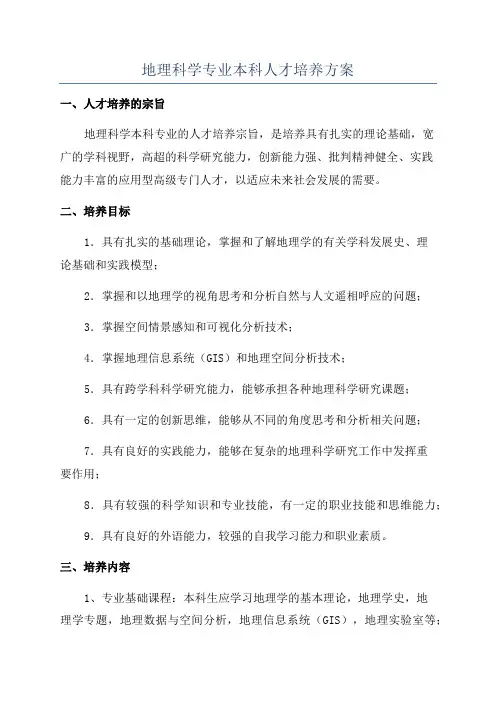 地理科学专业本科人才培养方案