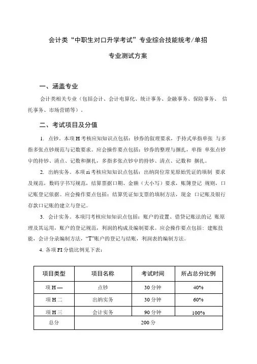 会计类“中职生对口升学考试”专业综合技能统考单招.doc