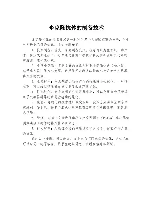 多克隆抗体的制备技术