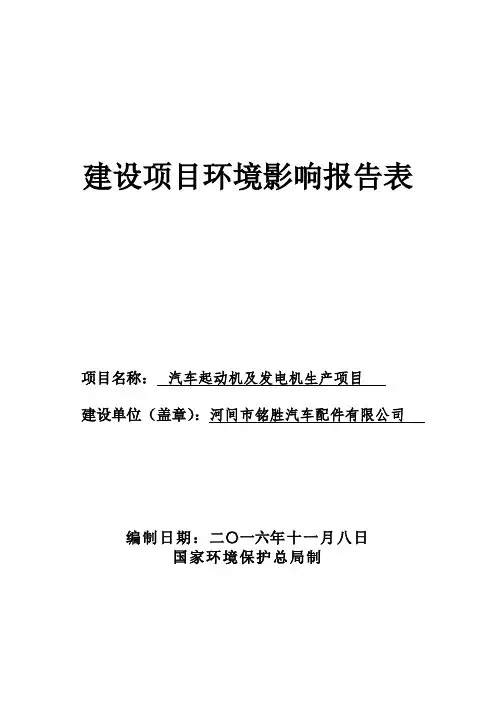 环境影响评价报告公示：汽车起动机及发电机生河间铭胜汽车配件欣众环保科技河间环境环评报告