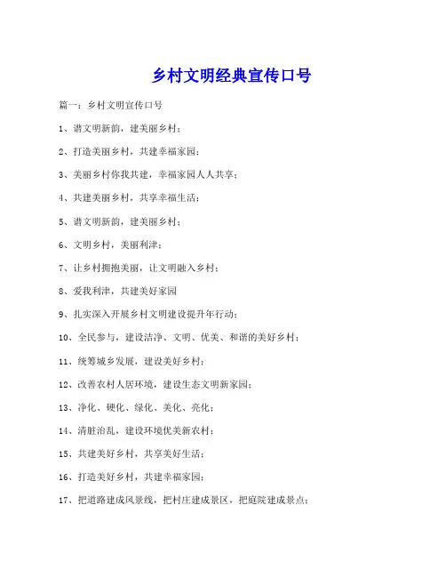乡村文明经典宣传口号