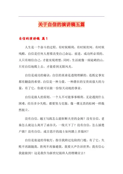 关于自信的演讲稿五篇