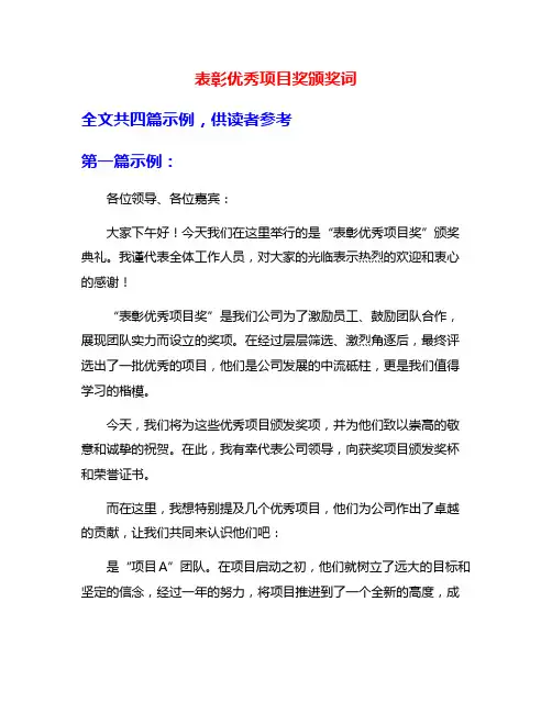 表彰优秀项目奖颁奖词
