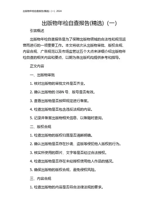 出版物年检自查报告(精选)(一)2024