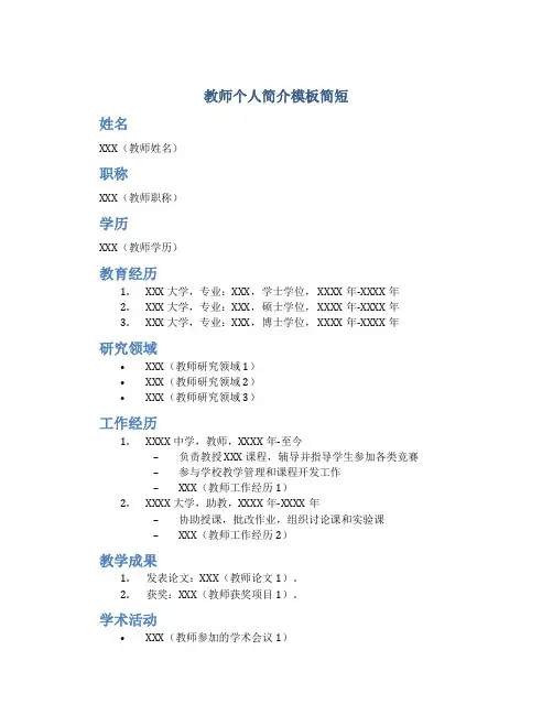 教师个人简介模板简短