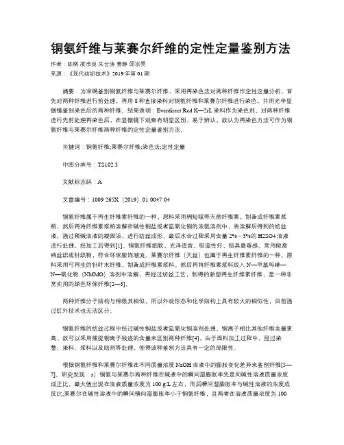 铜氨纤维与莱赛尔纤维的定性定量鉴别方法