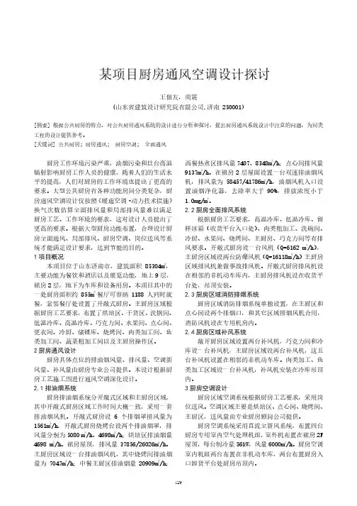 某项目厨房通风空调设计探讨