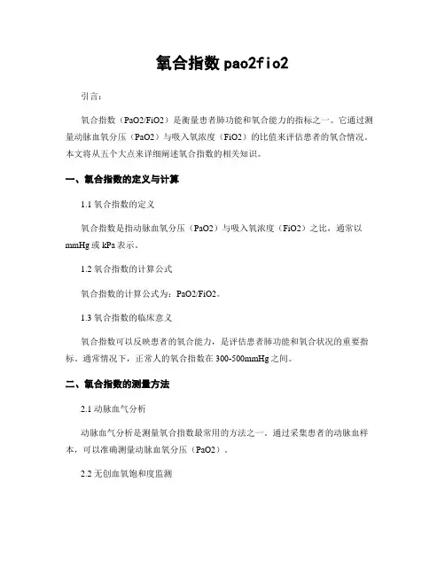 氧合指数pao2fio2