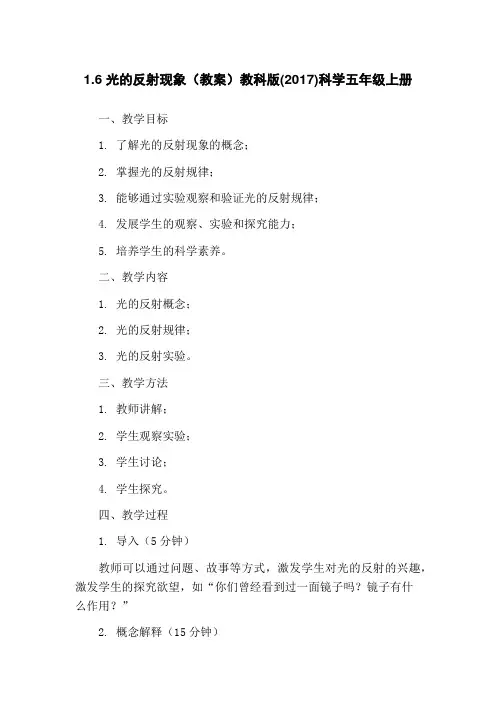 1.6 光的反射现象(教案)教科版(2017)科学五年级上册