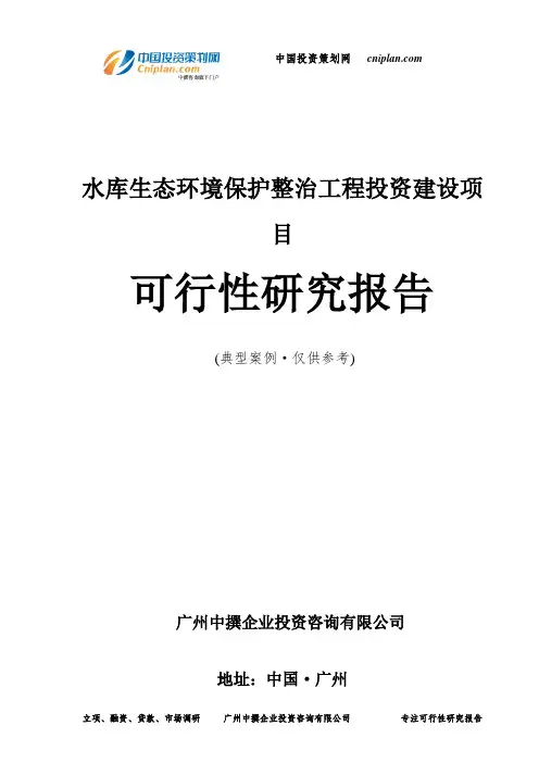 水库生态环境保护整治工程投资建设项目可行性研究报告-广州中撰咨询