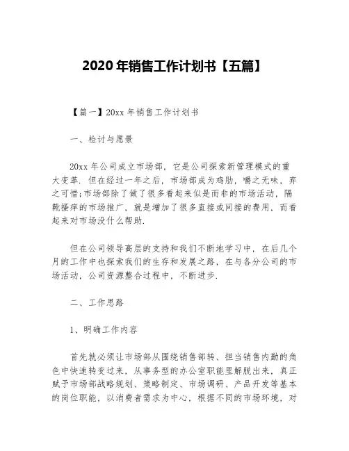 2020年销售工作计划书【五篇】