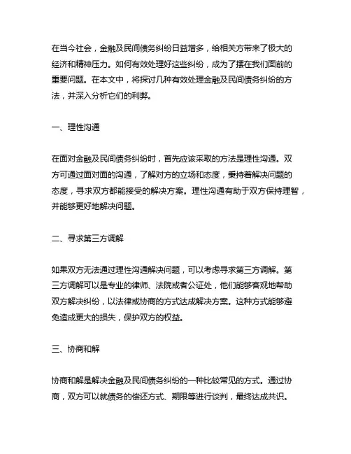 有效处理好各种金融及民间债务纠纷的方法