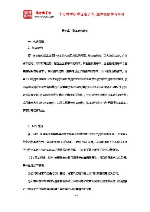 陈雨露《公司理财》配套题库-课后习题(资本结构理论)【圣才出品】