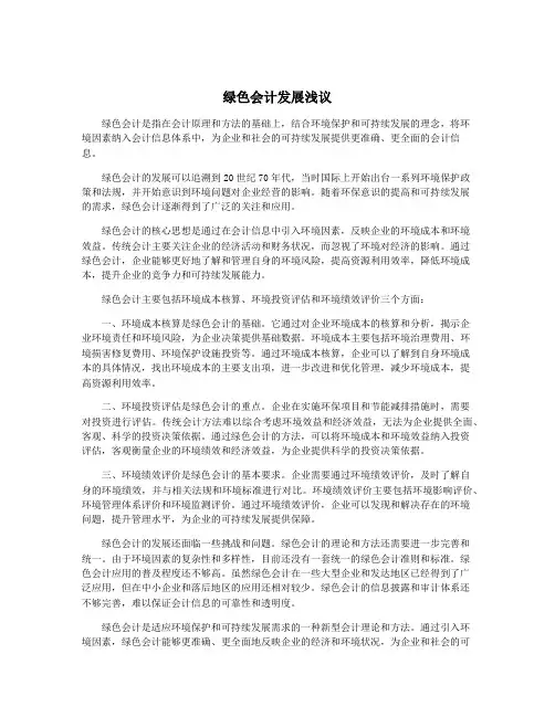 绿色会计发展浅议