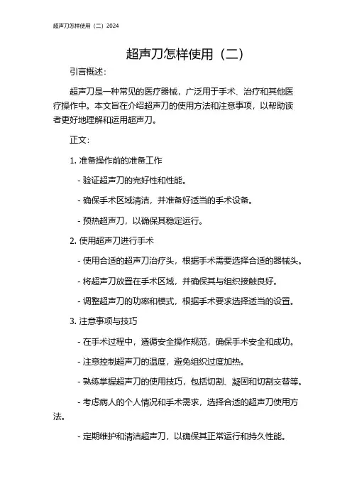 超声刀怎样使用(二)2024