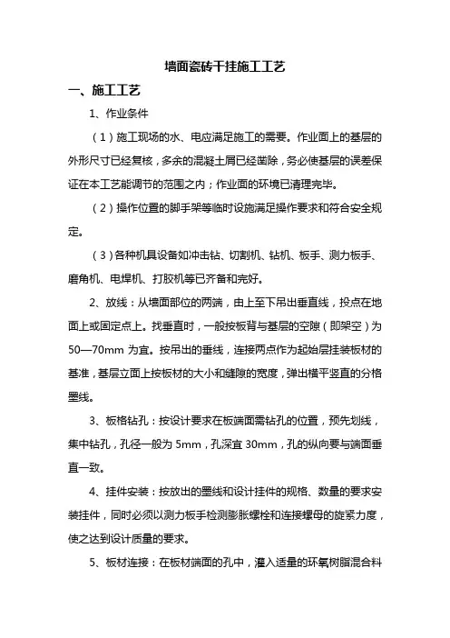 墙面瓷砖干挂施工工艺