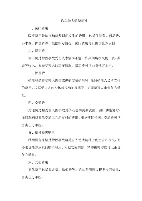 汽车撞人赔偿标准