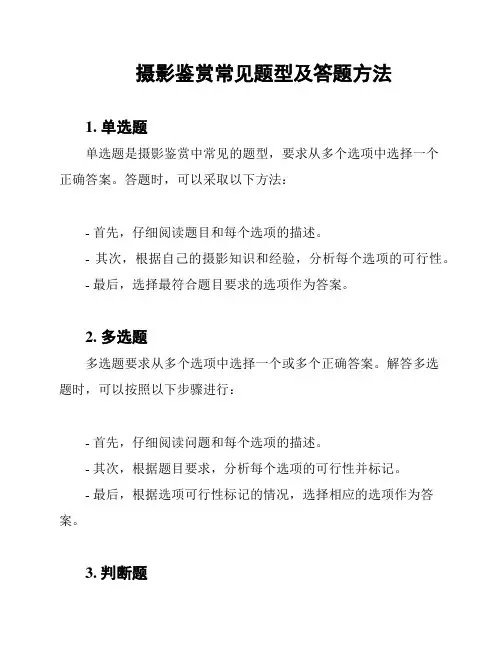 摄影鉴赏常见题型及答题方法