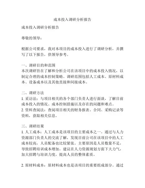 成本投入调研分析报告