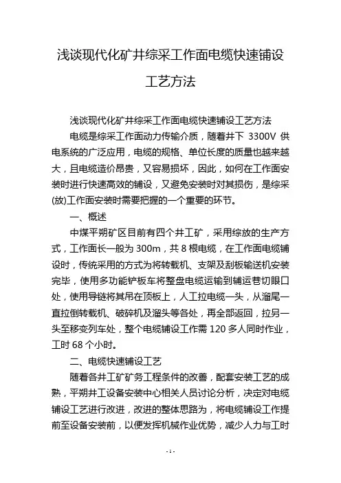 浅谈现代化矿井综采工作面电缆快速铺设工艺方法