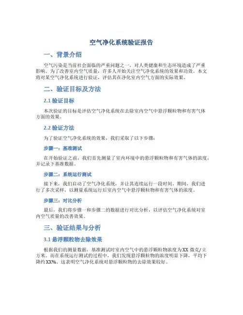 空气净化系统验证报告
