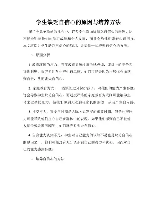 学生缺乏自信心的原因与培养方法