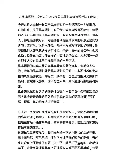 方华建摄影：没有人告诉过你风光摄影高级表现手法（暗喻）