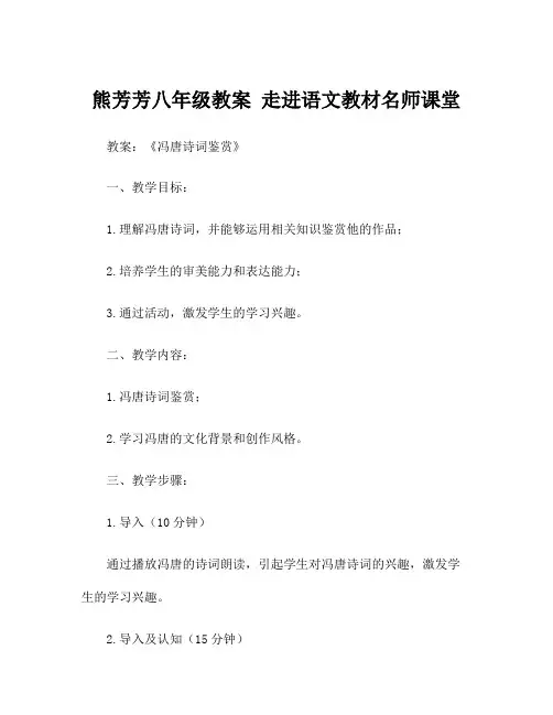 熊芳芳八年级教案 走进语文教材名师课堂