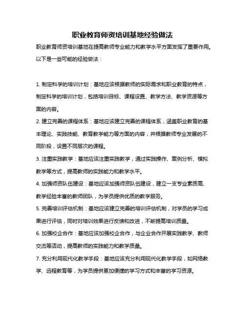 职业教育师资培训基地经验做法