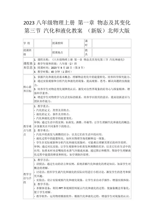 2023八年级物理上册第一章物态及其变化第三节汽化和液化教案(新版)北师大版