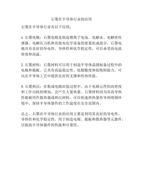 石墨在半导体行业的应用