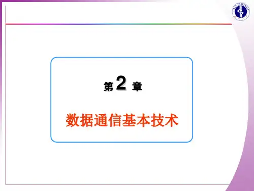 数据通信基本技术.