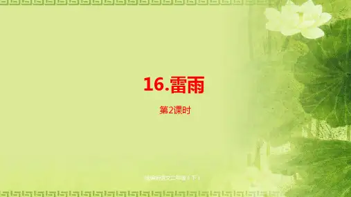 二年级下册语文课件--第6单元《雷雨》课时2 人教部编版 (共19张PPT)