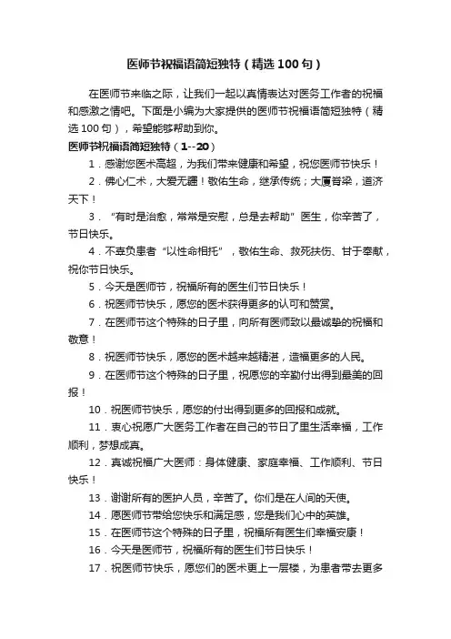 医师节祝福语简短独特（精选100句）