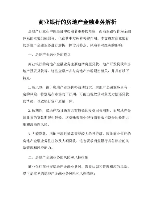 商业银行的房地产金融业务解析