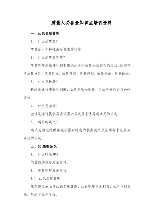 质量人必备全知识点培训资料