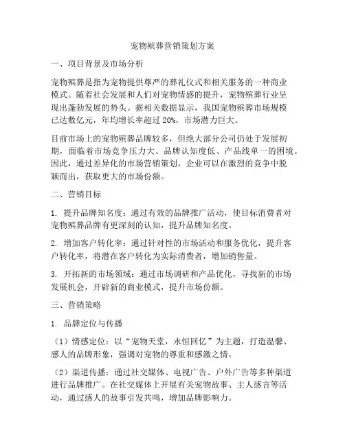 宠物殡葬营销策划方案