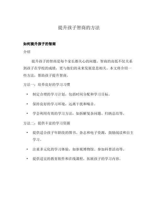 提升孩子智商的方法
