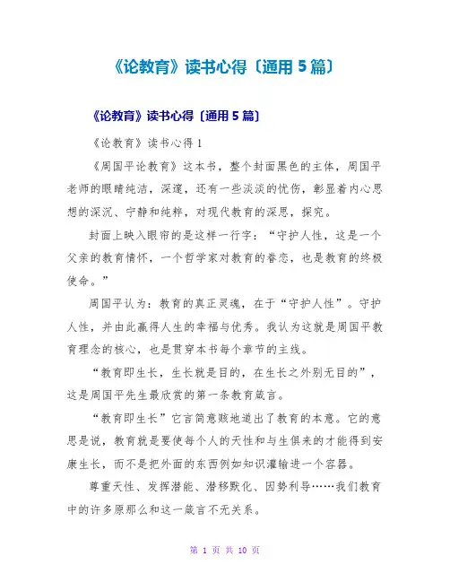 《论教育》读书心得(通用5篇)