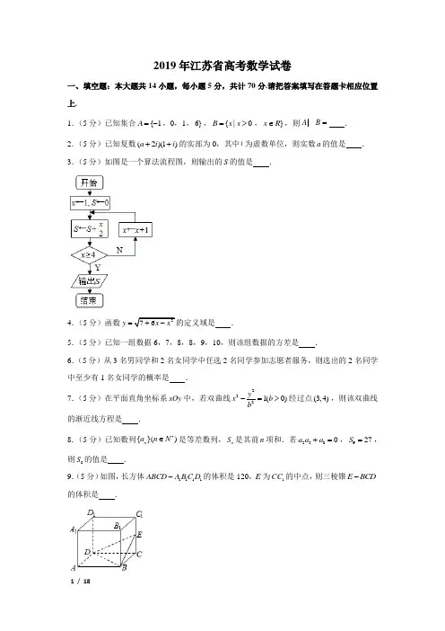 【精品高考数学试卷】2019年江苏省高考数学试卷+答案