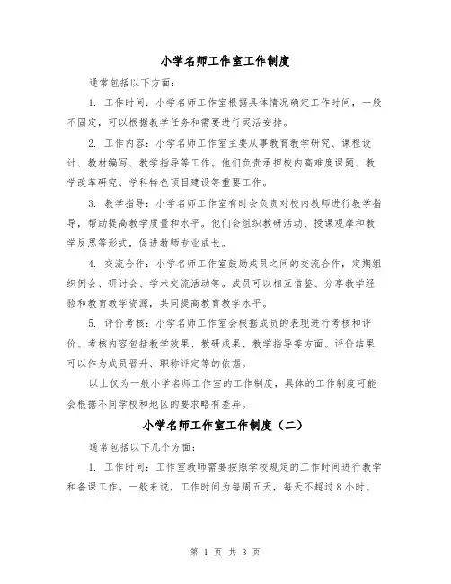 小学名师工作室工作制度(三篇)