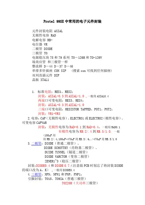 Protel 99SE中常用的电子元件封装
