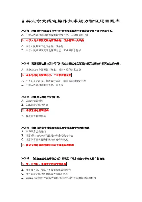 A类业余无线电操作技术能力验证题目题库