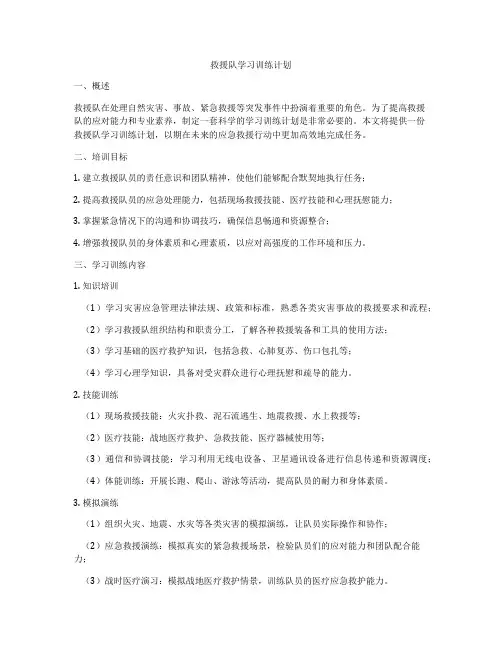 救援队学习训练计划